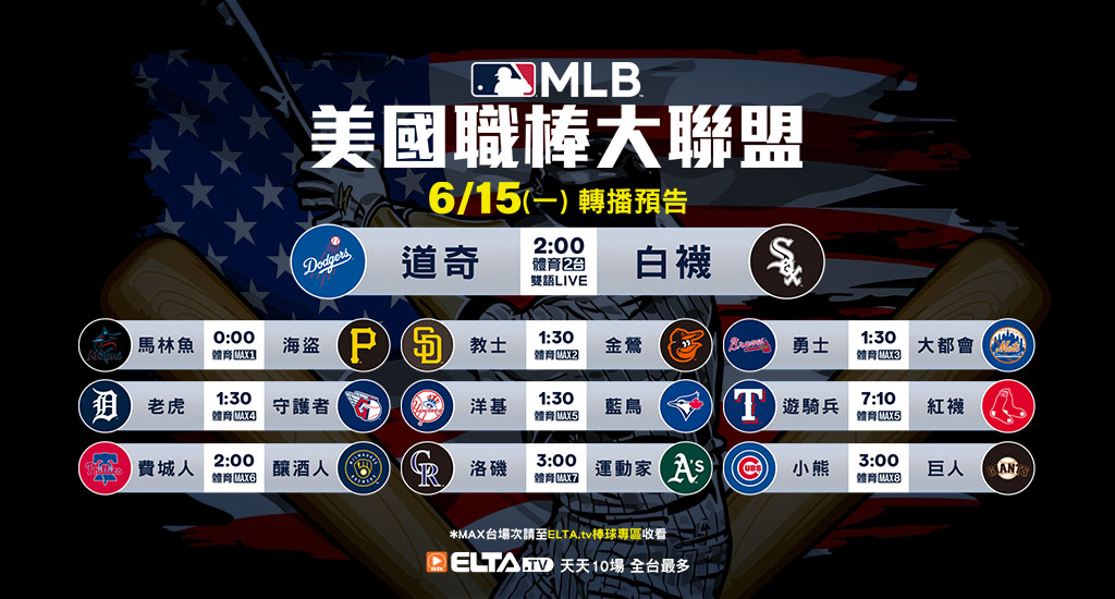 MLB 美國職棒大聯盟 - 天天10場直播鎖定ELTA.tv