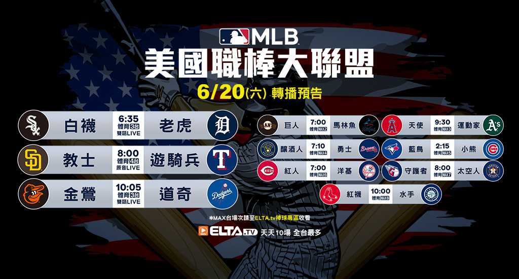 MLB 美國職棒大聯盟 - 天天10場直播鎖定ELTA.tv
