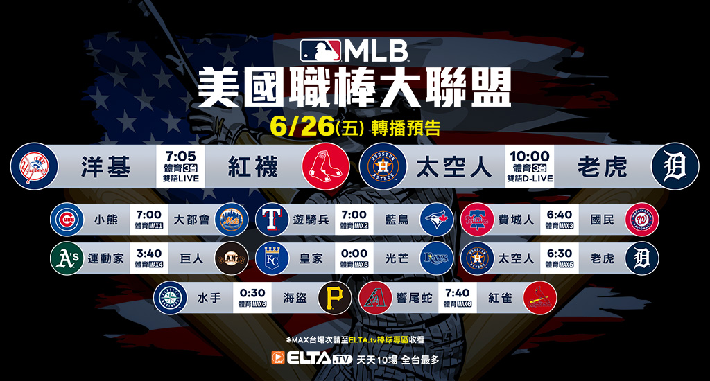 MLB 美國職棒大聯盟 - 天天10場直播鎖定ELTA.tv