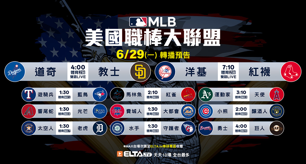 MLB 美國職棒大聯盟 - 天天10場直播鎖定ELTA.tv