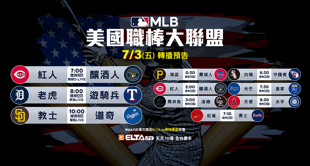 MLB 美國職棒大聯盟 - 天天10場直播鎖定ELTA.tv
