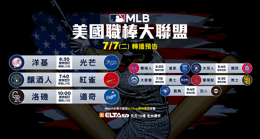 MLB 美國職棒大聯盟 - 天天10場直播鎖定ELTA.tv