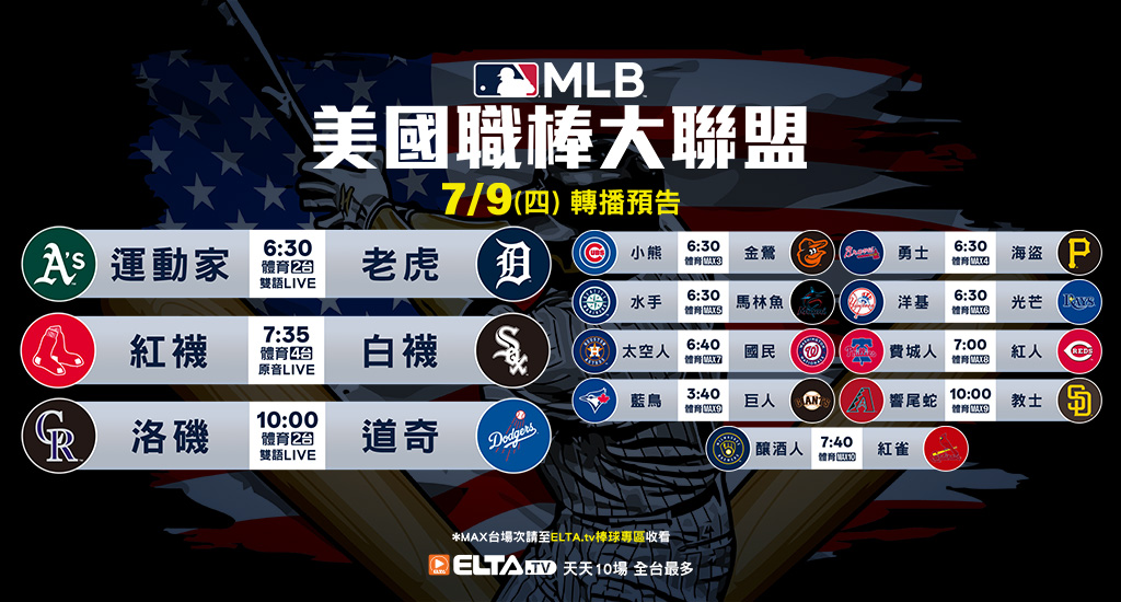 MLB 美國職棒大聯盟 - 天天10場直播鎖定ELTA.tv