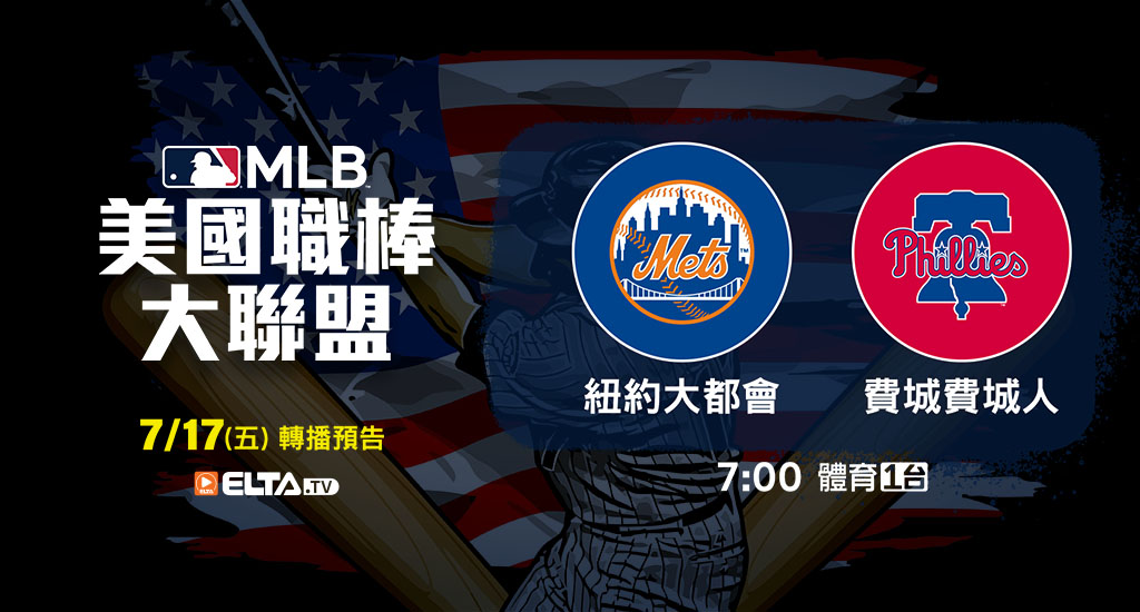 MLB 美國職棒大聯盟 - 天天10場直播鎖定ELTA.tv