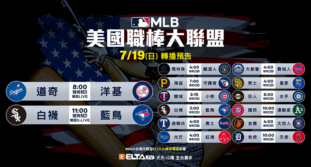 MLB 美國職棒大聯盟 - 天天10場直播鎖定ELTA.tv
