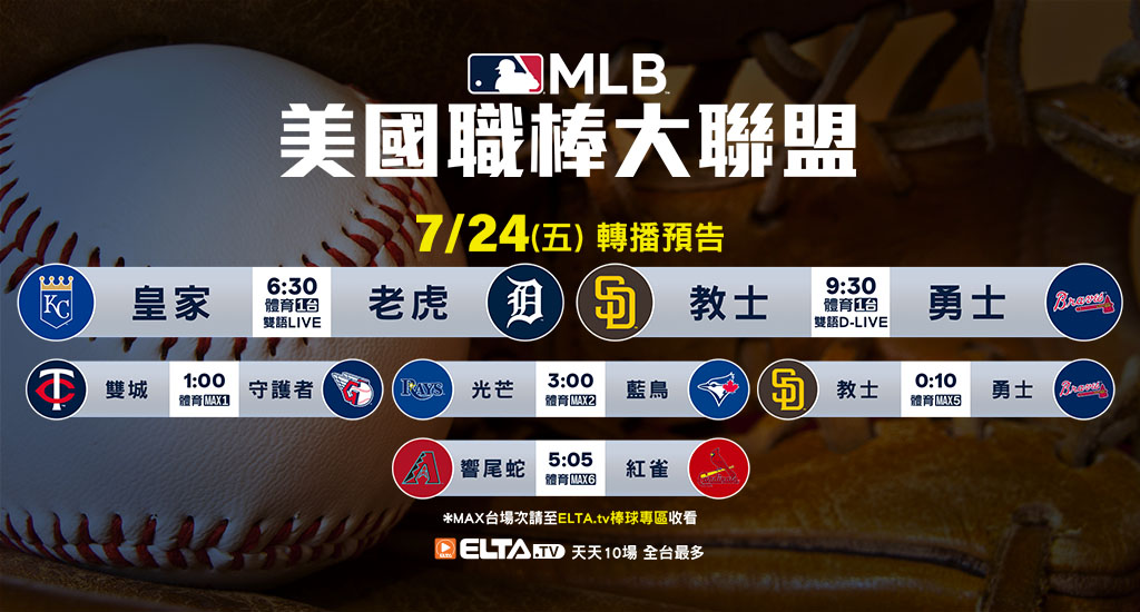 MLB 美國職棒大聯盟 - 天天10場直播鎖定ELTA.tv