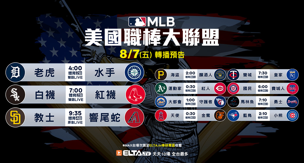 MLB 美國職棒大聯盟 - 天天10場直播鎖定ELTA.tv