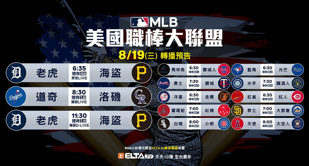 MLB 美國職棒大聯盟 - 天天10場直播鎖定ELTA.tv