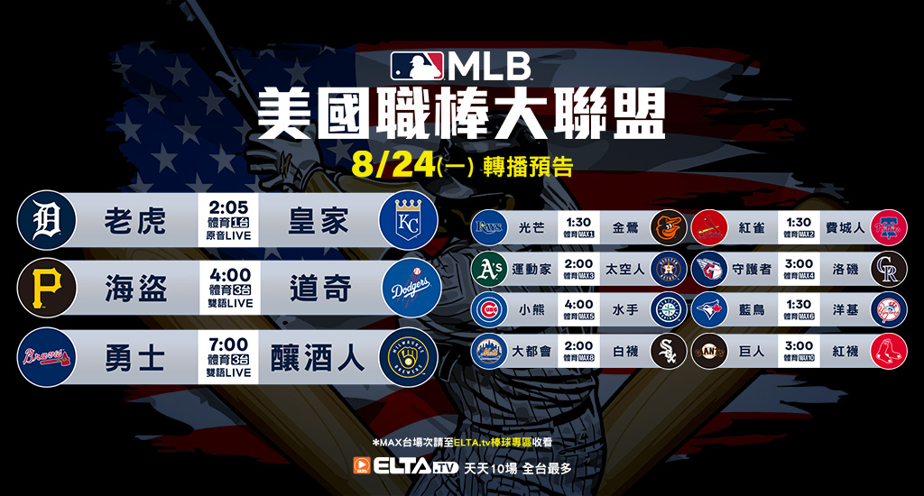 MLB 美國職棒大聯盟 - 天天10場直播鎖定ELTA.tv