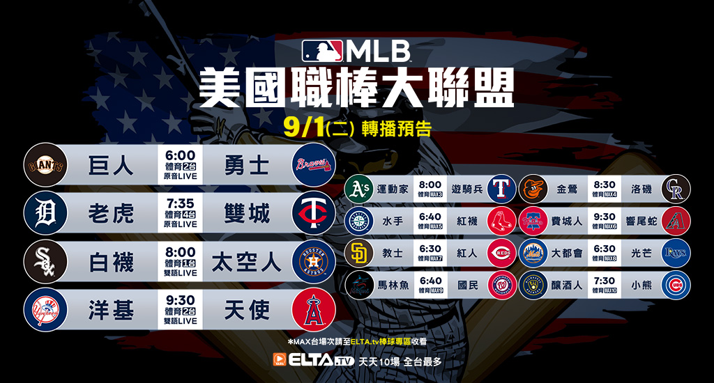 MLB 美國職棒大聯盟 - 天天10場直播鎖定ELTA.tv
