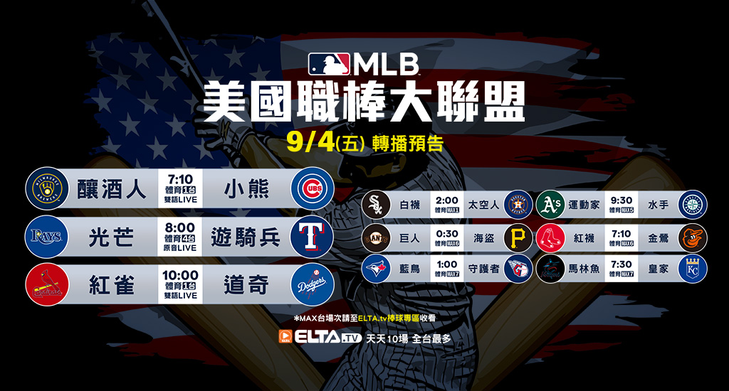 MLB 美國職棒大聯盟 - 天天10場直播鎖定ELTA.tv