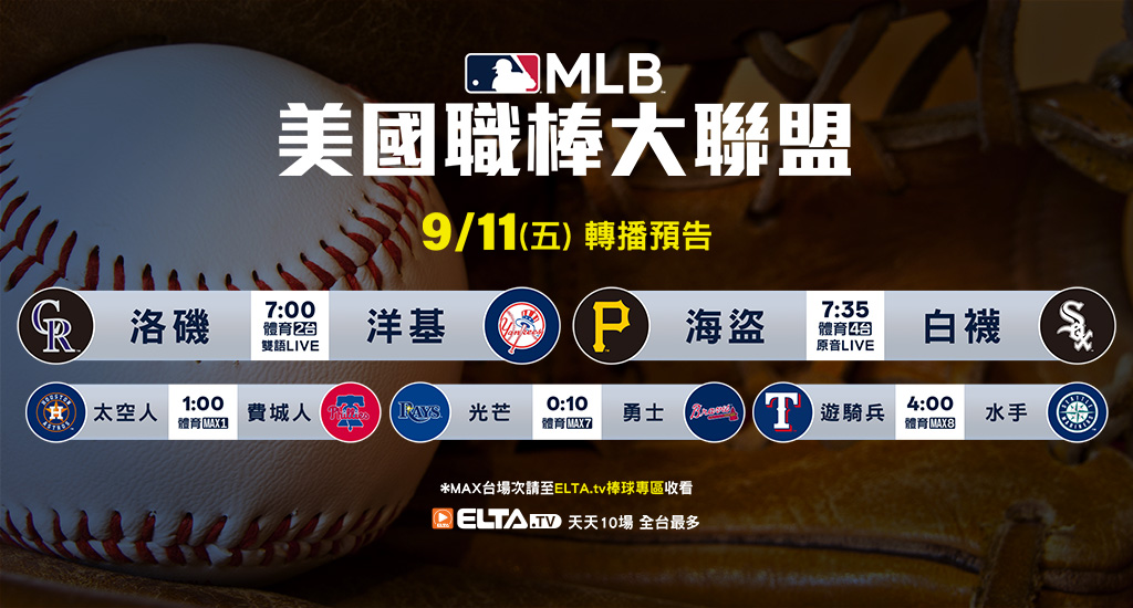 MLB 美國職棒大聯盟 - 天天10場直播鎖定ELTA.tv
