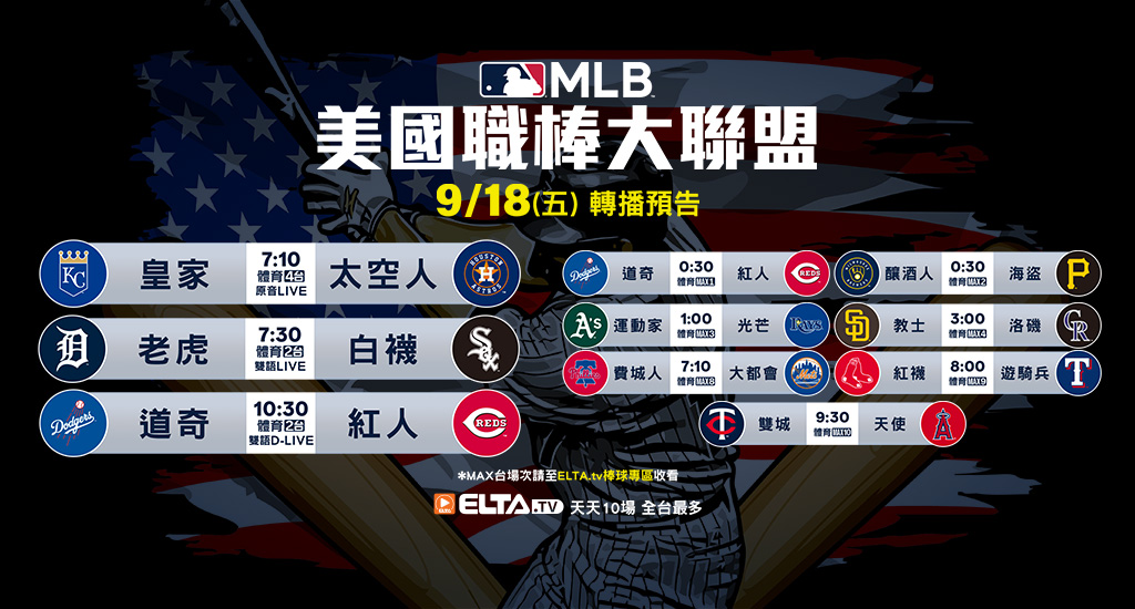 MLB 美國職棒大聯盟 - 天天10場直播鎖定ELTA.tv