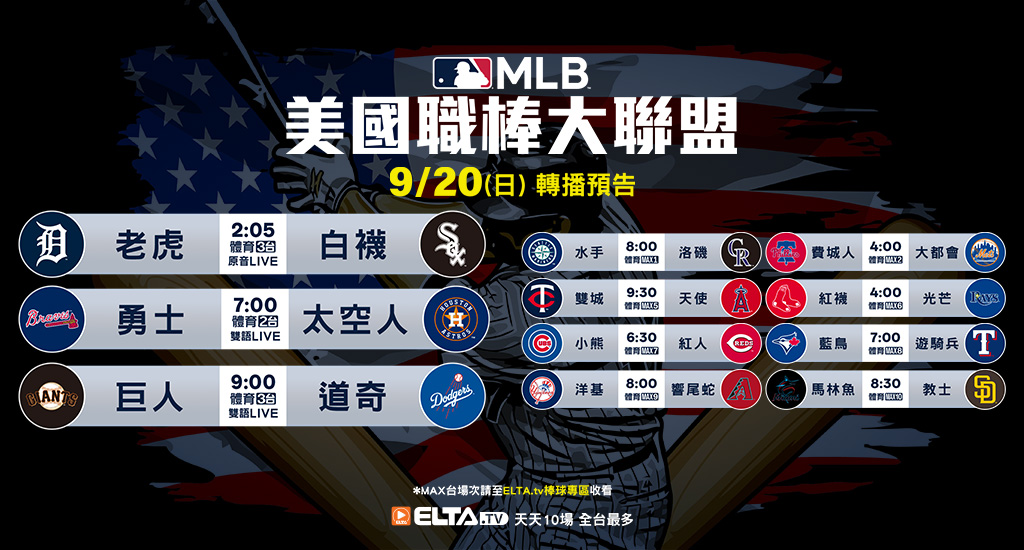 MLB 美國職棒大聯盟 - 天天10場直播鎖定ELTA.tv
