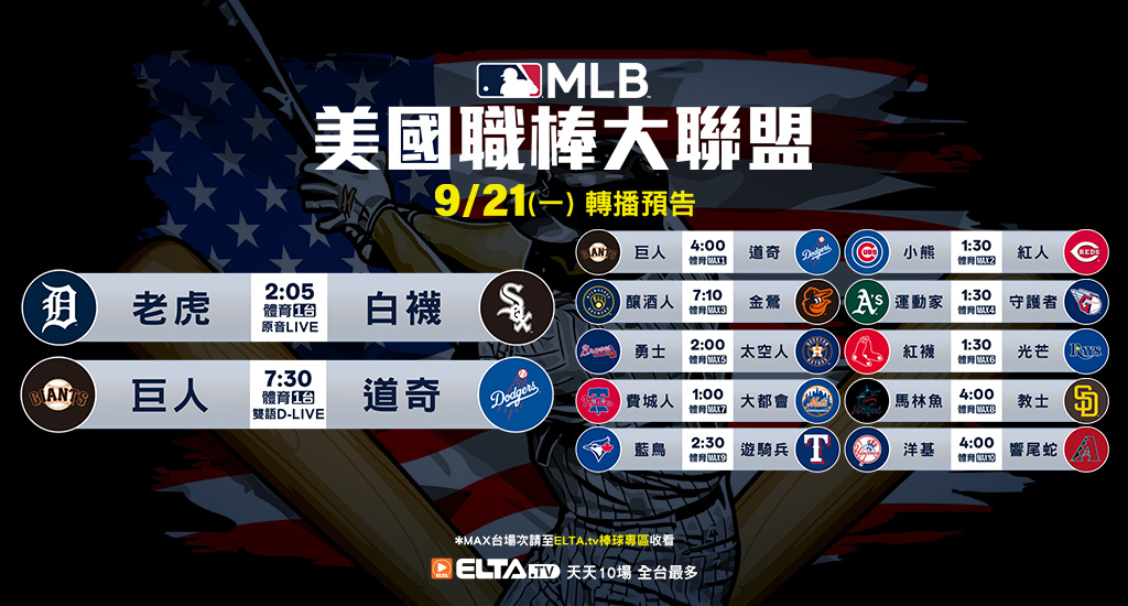 MLB 美國職棒大聯盟 - 天天10場直播鎖定ELTA.tv