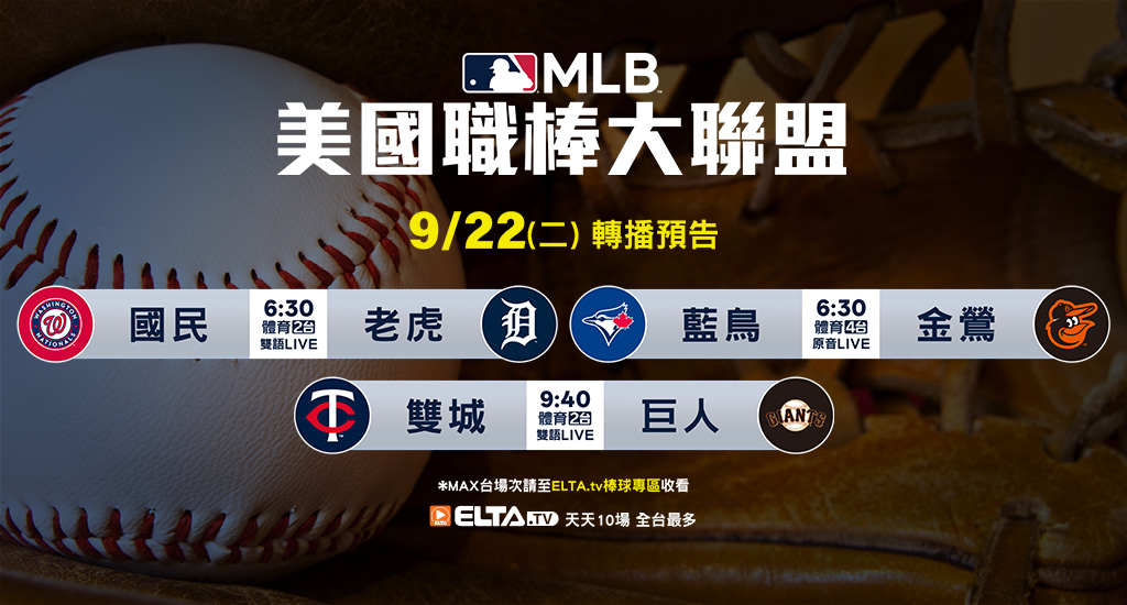 MLB 美國職棒大聯盟 - 天天10場直播鎖定ELTA.tv