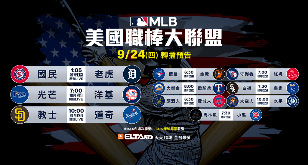 MLB 美國職棒大聯盟 - 天天10場直播鎖定ELTA.tv