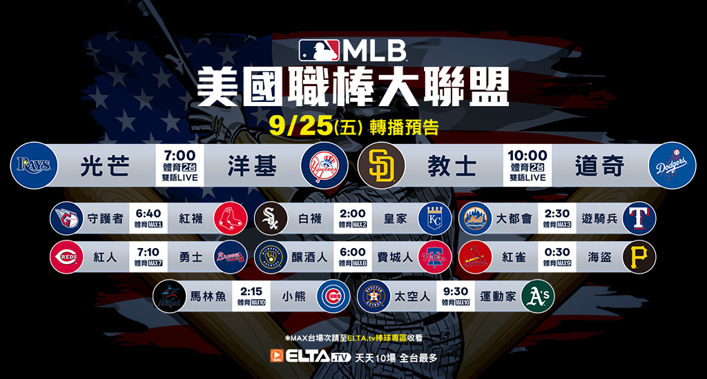 MLB 美國職棒大聯盟 - 天天10場直播鎖定ELTA.tv