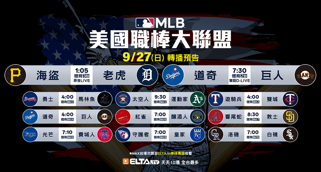 MLB 美國職棒大聯盟 - 天天10場直播鎖定ELTA.tv