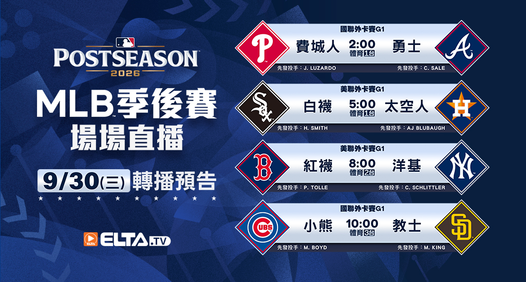 MLB 美國職棒大聯盟 - 天天10場直播鎖定ELTA.tv