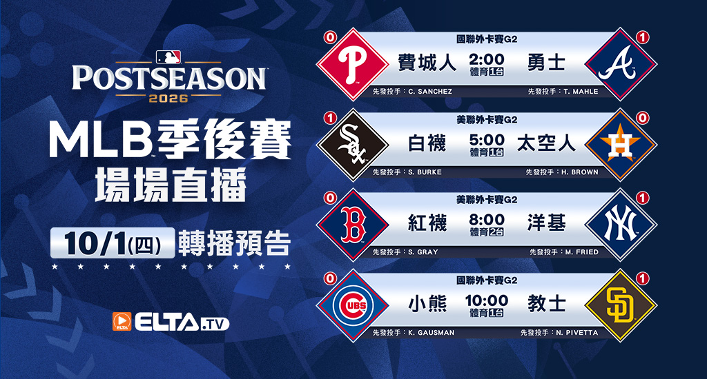 MLB 美國職棒大聯盟 - 季後賽場場直播