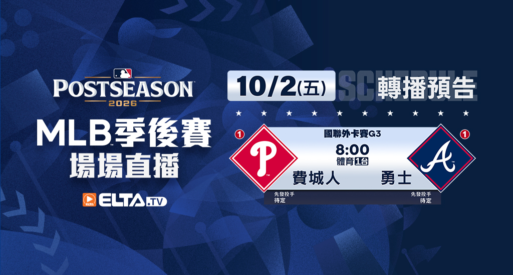 MLB 美國職棒大聯盟 - 季後賽場場直播