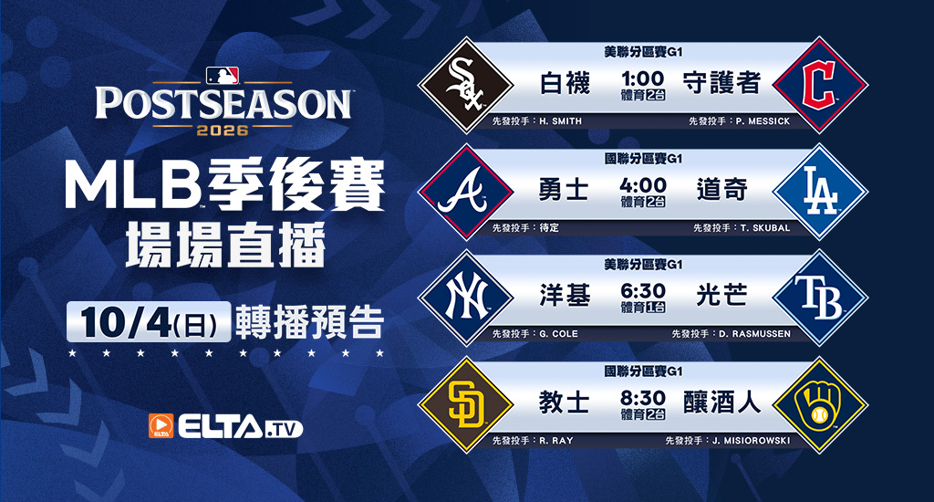 MLB 美國職棒大聯盟 - 季後賽場場直播
