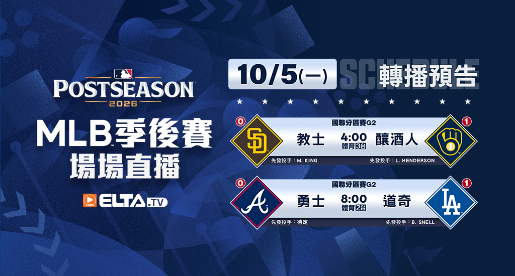 MLB 美國職棒大聯盟 - 季後賽場場直播