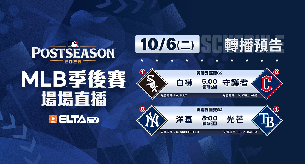 MLB 美國職棒大聯盟 - 季後賽場場直播