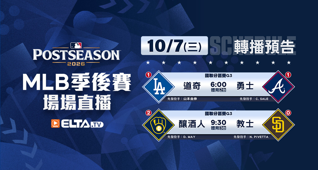 MLB 美國職棒大聯盟 - 季後賽場場直播