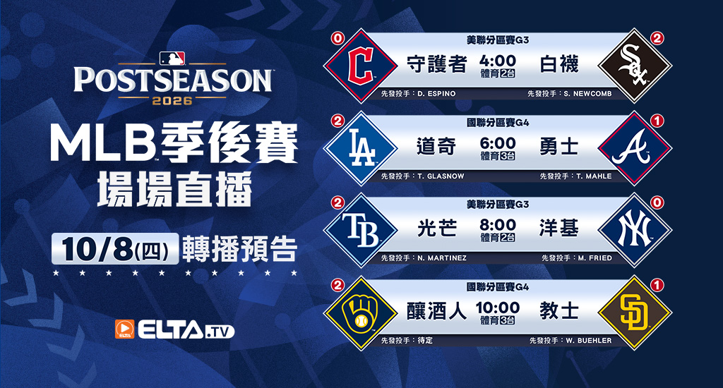 MLB 美國職棒大聯盟 - 季後賽場場直播