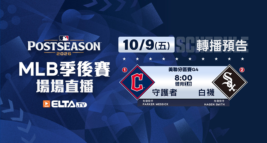 MLB 美國職棒大聯盟 - 季後賽場場直播