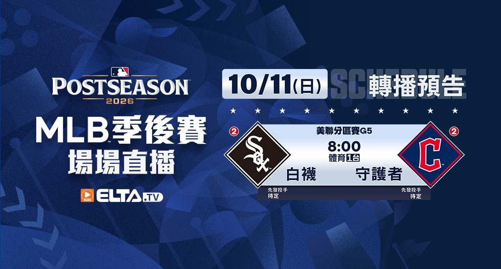 MLB 美國職棒大聯盟 - 季後賽場場直播
