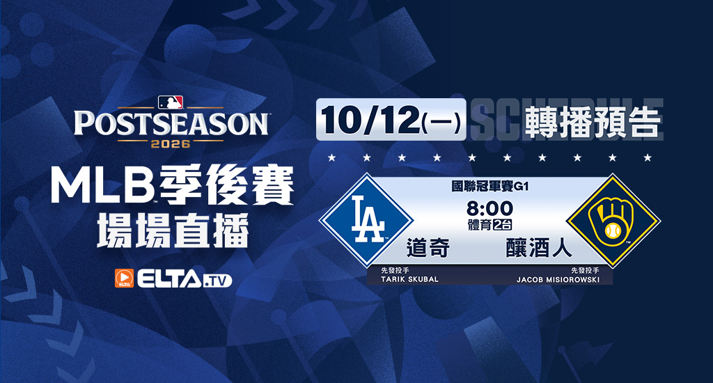 MLB 美國職棒大聯盟 - 季後賽場場直播