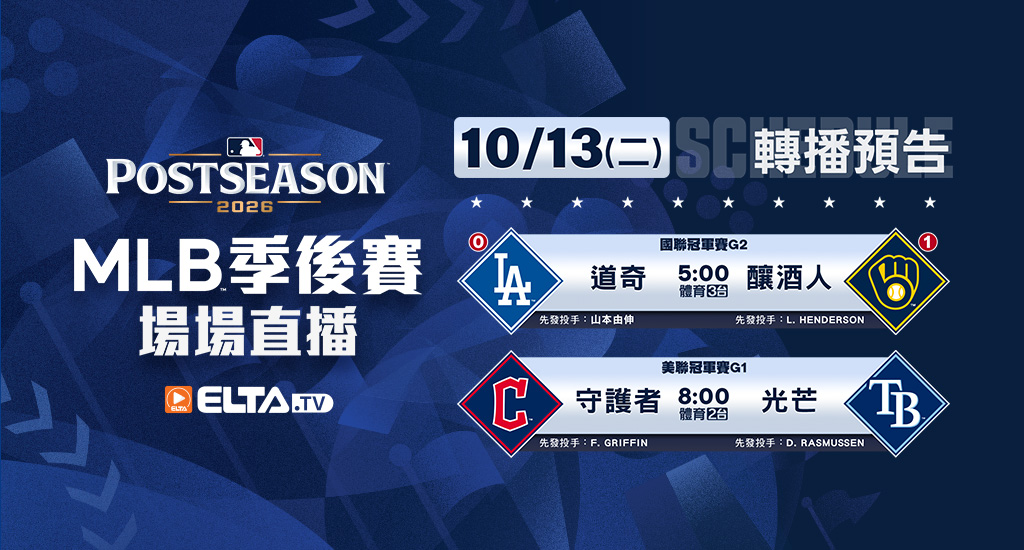 MLB 美國職棒大聯盟 - 季後賽場場直播