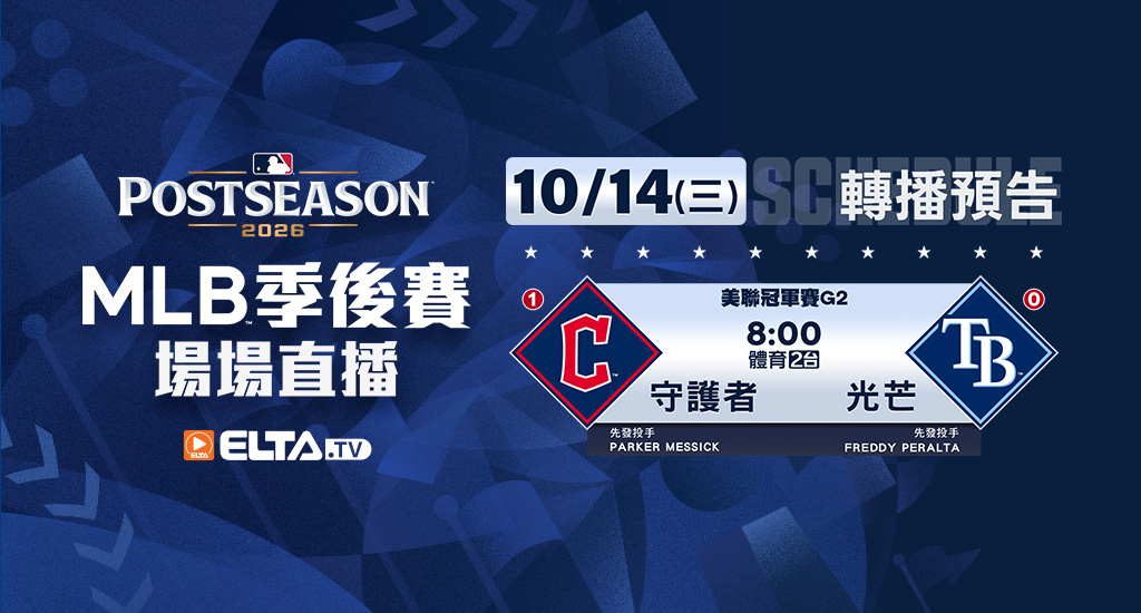 MLB 美國職棒大聯盟 - 季後賽場場直播