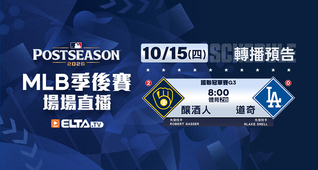 MLB 美國職棒大聯盟 - 季後賽場場直播