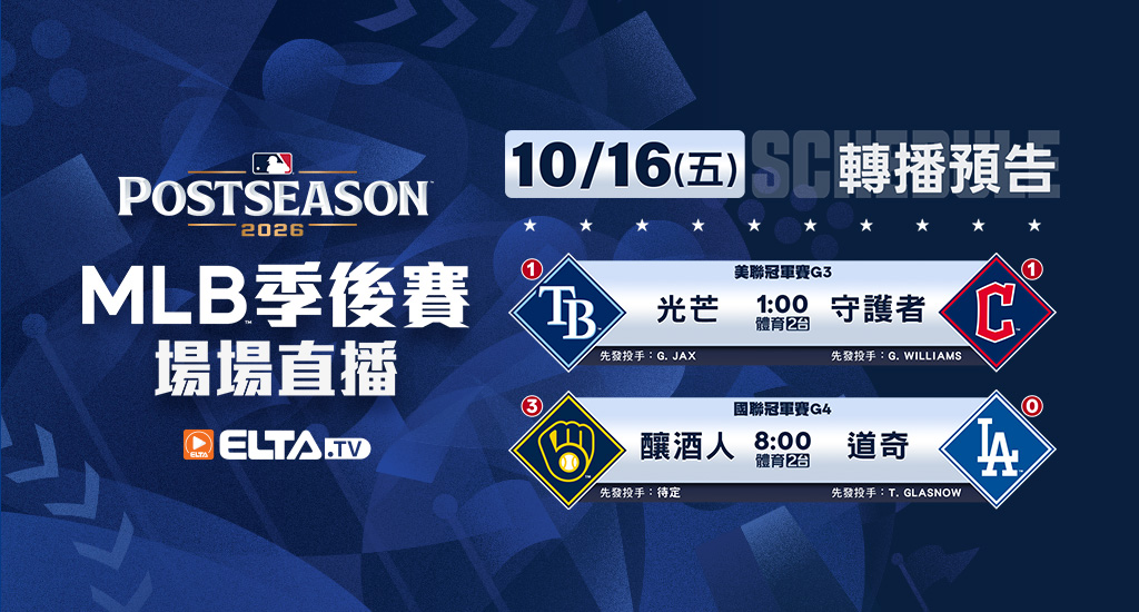 MLB 美國職棒大聯盟 - 季後賽場場直播