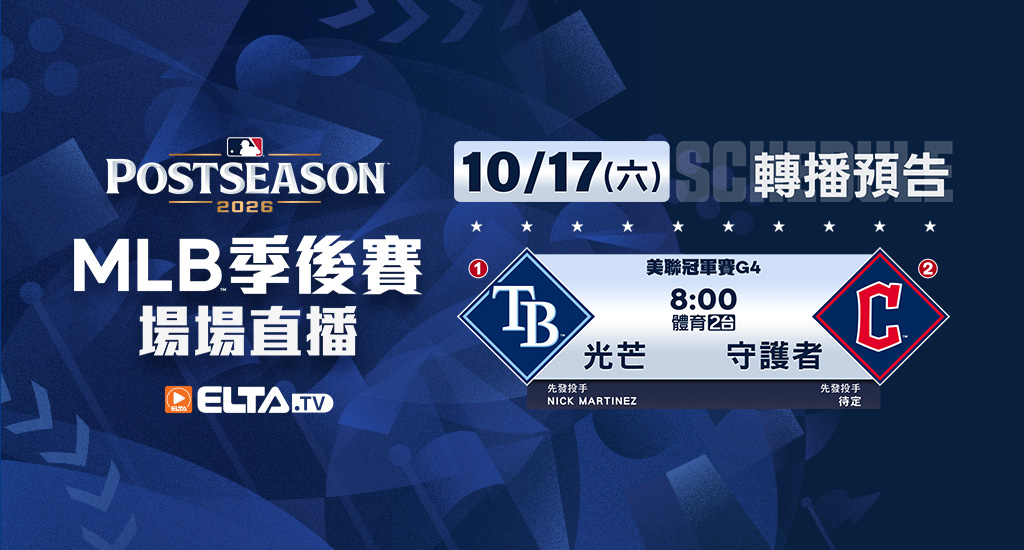 MLB 美國職棒大聯盟 - 季後賽場場直播