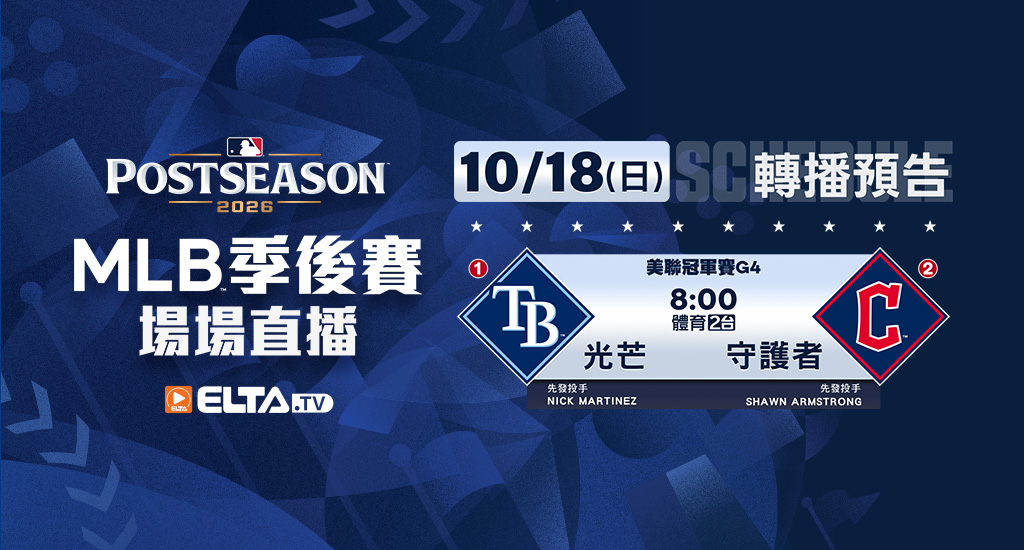MLB 美國職棒大聯盟 - 季後賽場場直播
