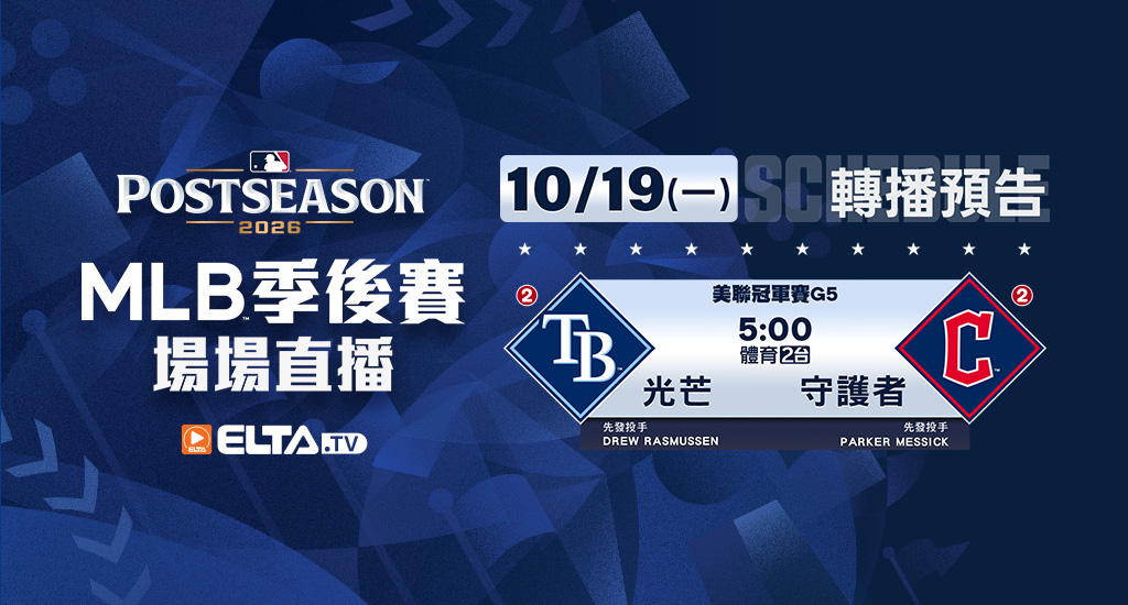 MLB 美國職棒大聯盟 - 季後賽場場直播