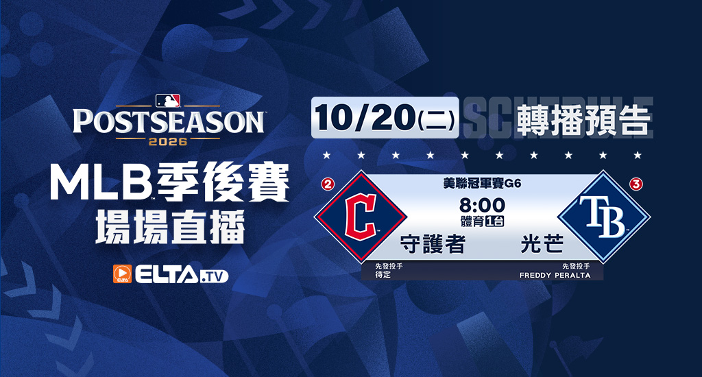 MLB 美國職棒大聯盟 - 季後賽場場直播