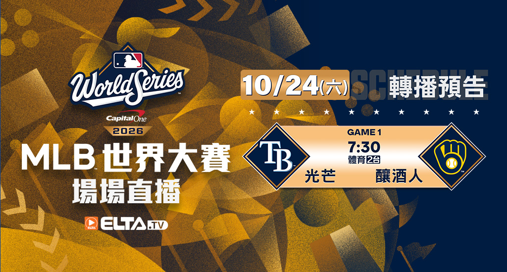 MLB 美國職棒大聯盟 - 季後賽場場直播