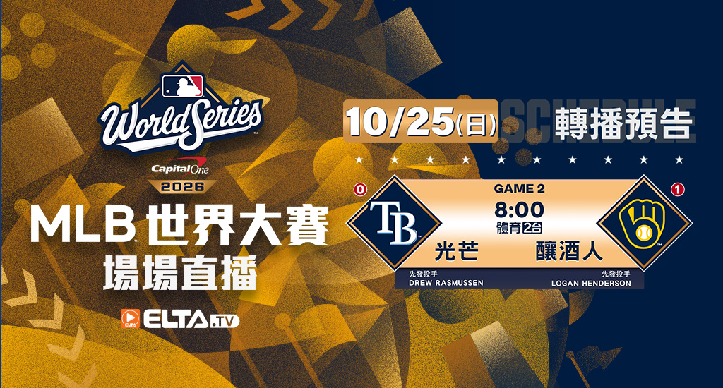 MLB 美國職棒大聯盟 - 季後賽場場直播