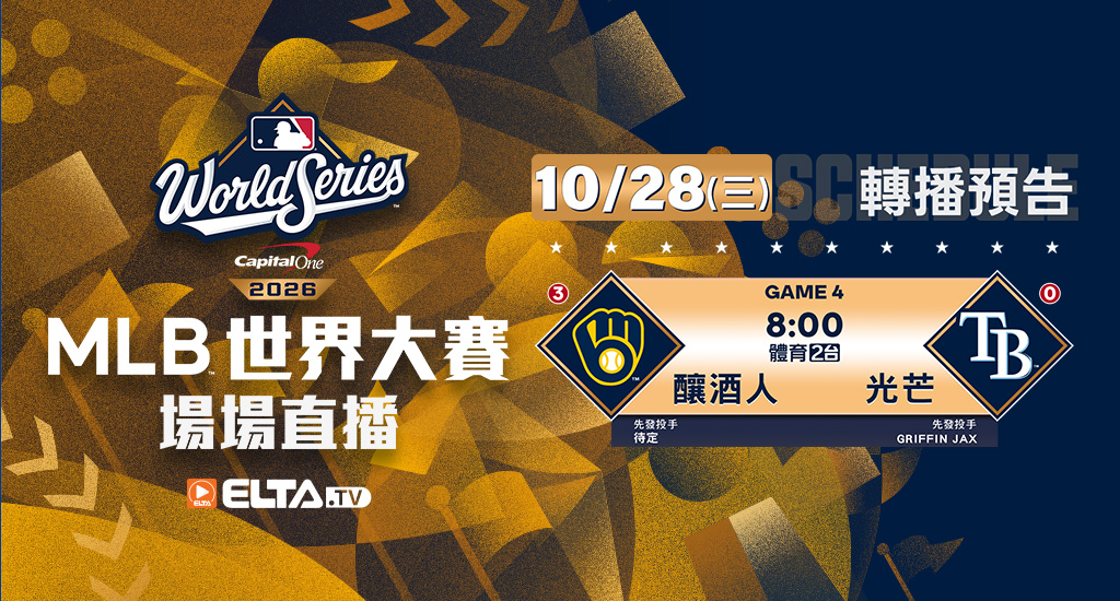 MLB 美國職棒大聯盟 - 季後賽場場直播