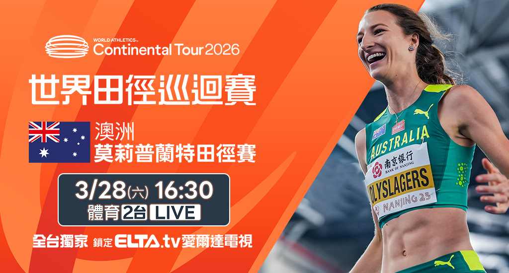 全年11站黃金田徑賽事 鎖定愛爾達電視