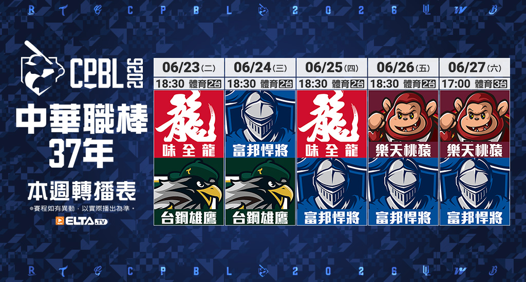 中華職棒37年 台鋼/富邦/味全/統一主場鎖定愛爾達