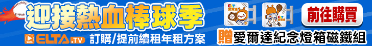 訂年租方案 送愛爾達紀念燈箱磁鐵組!