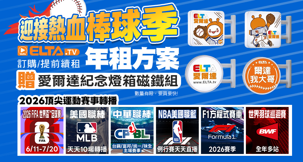 訂年租方案 送愛爾達紀念燈箱磁鐵組!