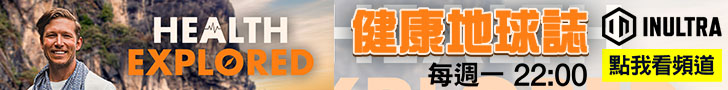 健康地球誌Health Explored